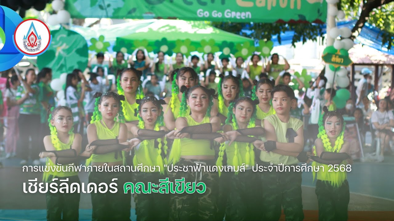 การแข่งขันกีฬาภายในสถานศึกษา 