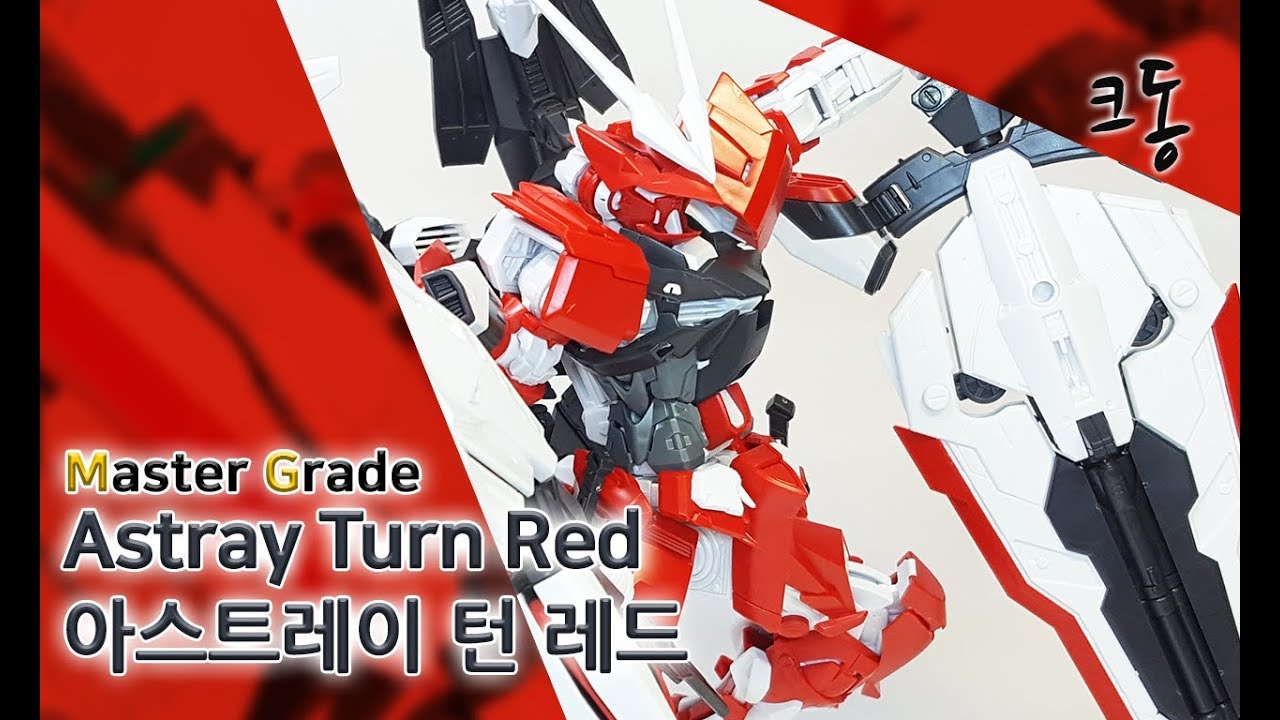 MG 아스트레이 턴 레드 조립 (Master Grade Astray Turn Red  Construction)｜크동