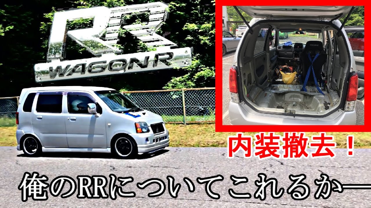 ワゴンRで最速を目指してみた WagonR RR MC21S 100馬力仕様