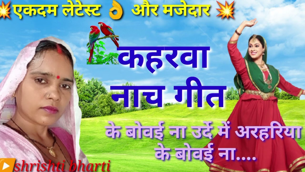 कहरवा नाच गीत💃Dhobi geet💃के बोवई ना उर्दी में अरहरिया........shrishti bharti👉 kaharwa geet।