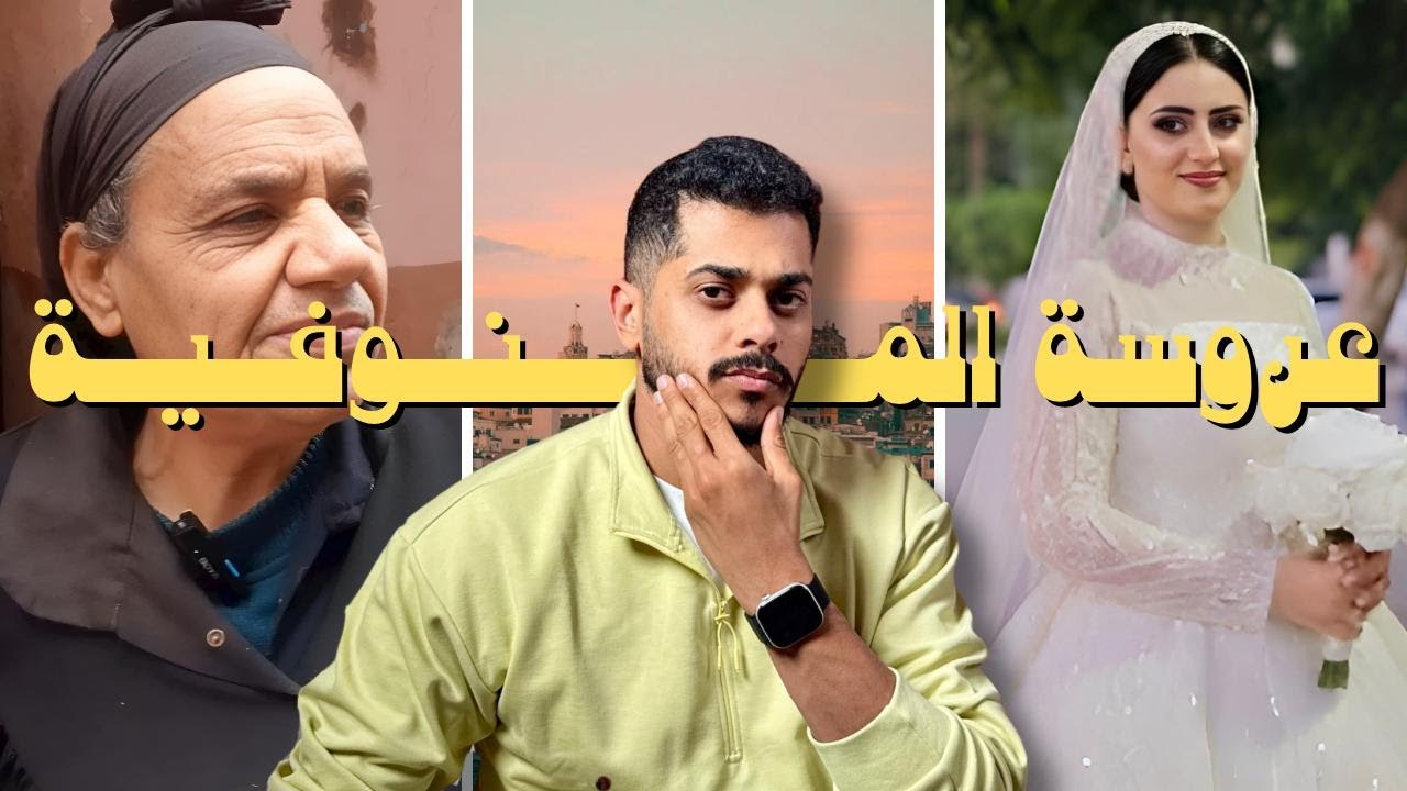 تخيل كل دا يحصل ل عروسة بعد ٤ شهور جواز I كريمة عروسة المنوفية 💔