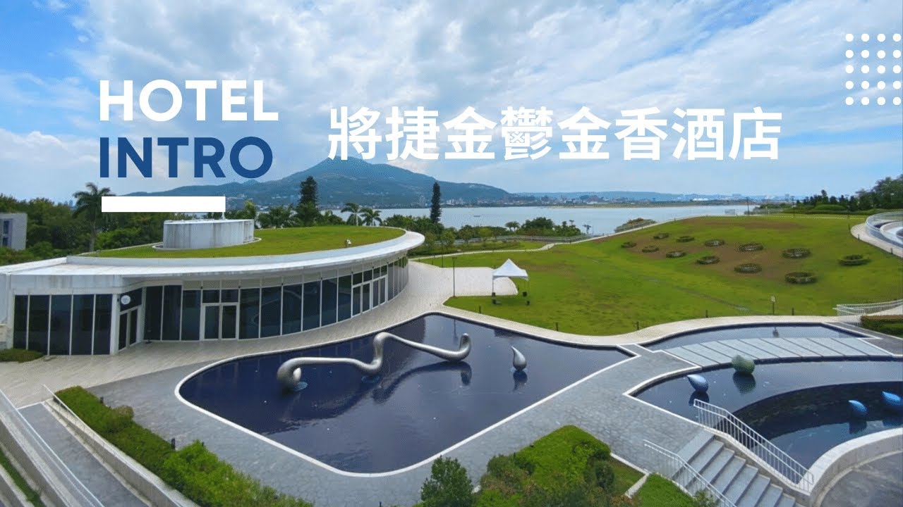 淡水將捷金鬱金香酒店-INTRO