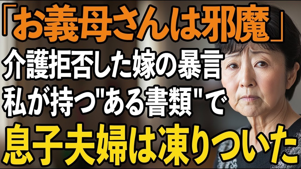 「お義母さんは邪魔なだけ」私の介護を拒否した息子嫁の暴言。しかし私が手にしていたある書類を見て、息子夫婦は完全に凍りついた【60代以上の方へシニアライフ】