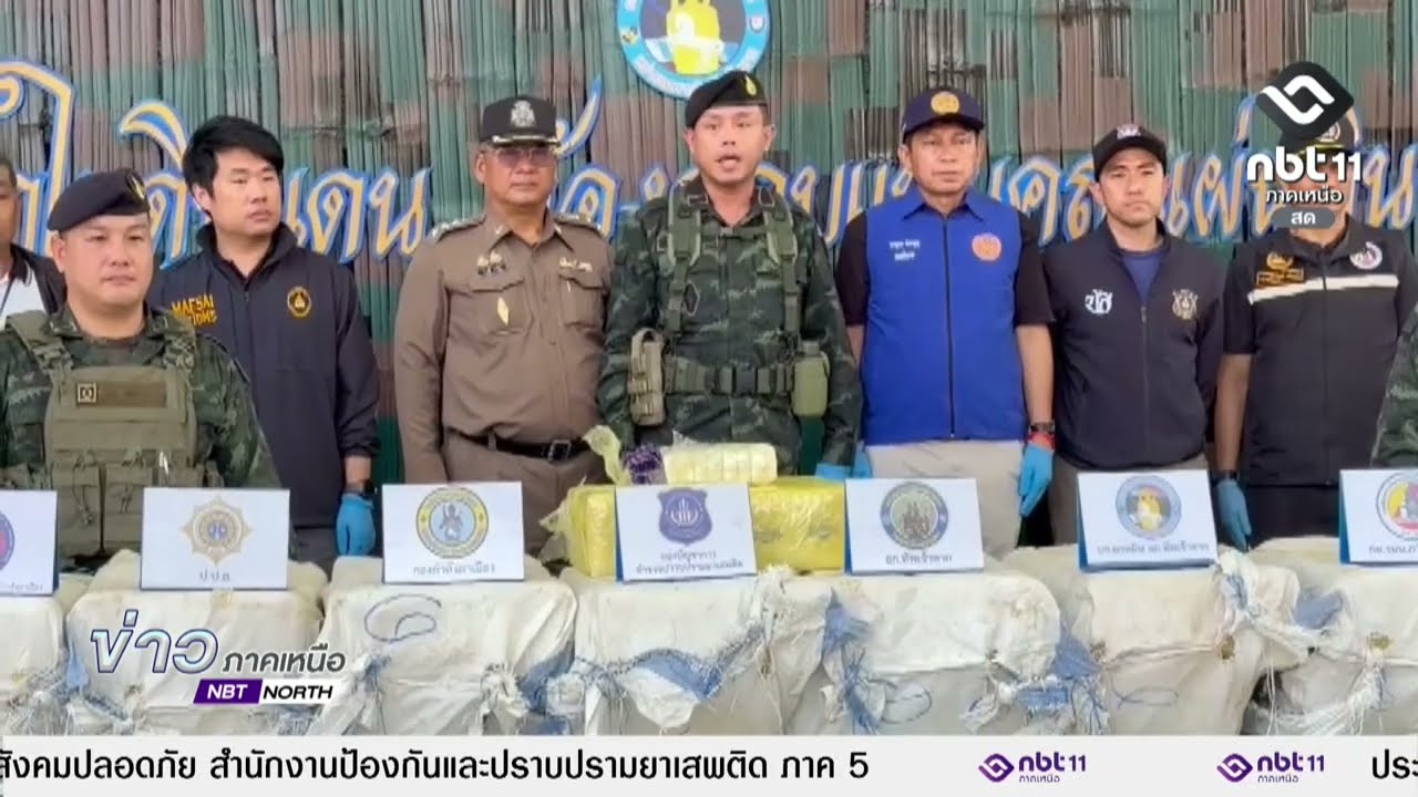 ข่าวภาคเหนือ 19 กุมภาพันธ์ 2569  เชียงราย - จับ 3 ผู้ต้องหาฝังยาบ้าในทุ่งนา กว่า 6 ล้านเม็ด