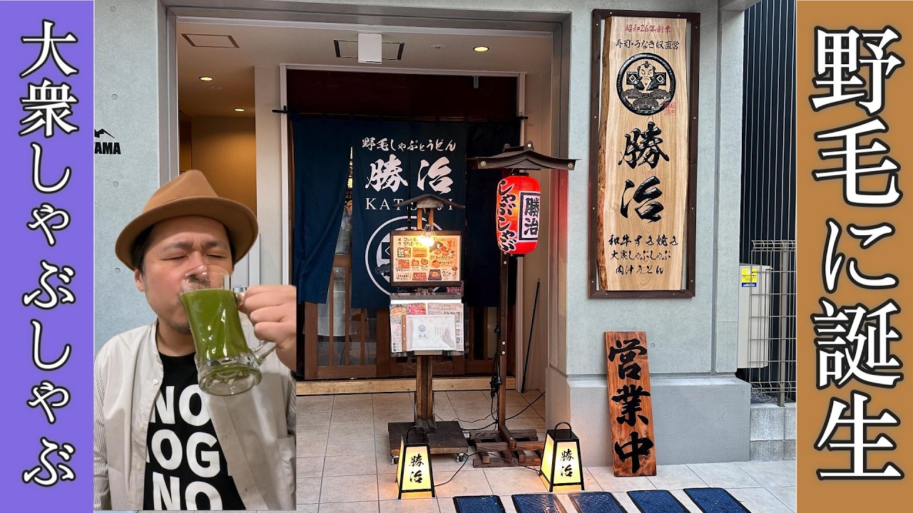 新感覚のしゃぶしゃぶ×うどん！？野毛に誕生「大衆しゃぶしゃぶ勝治」