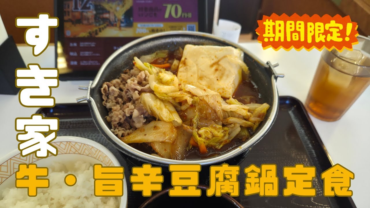【飯テロ】すき家の牛・旨辛豆腐鍋定食が体に染みる…