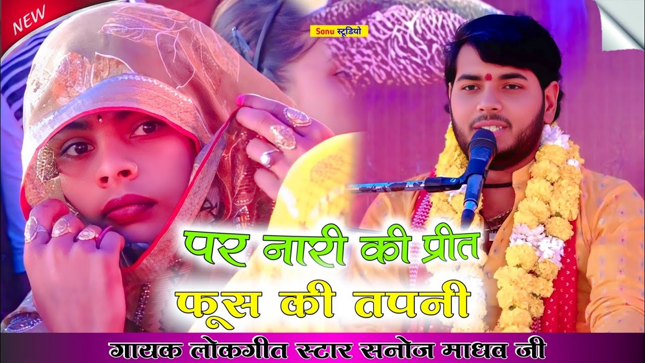 #viralvideo​ पर नारी की प्रीत फूस की तपनी | सनोज माधव  par nari ki preet fus ki tapani |Sanoj Madhav