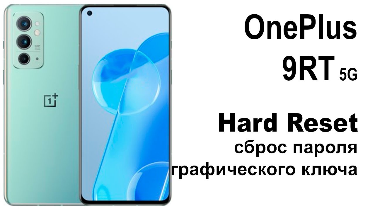 OnePlus 9RT 5G. Сброс графического ключа или пароля. Hard reset.