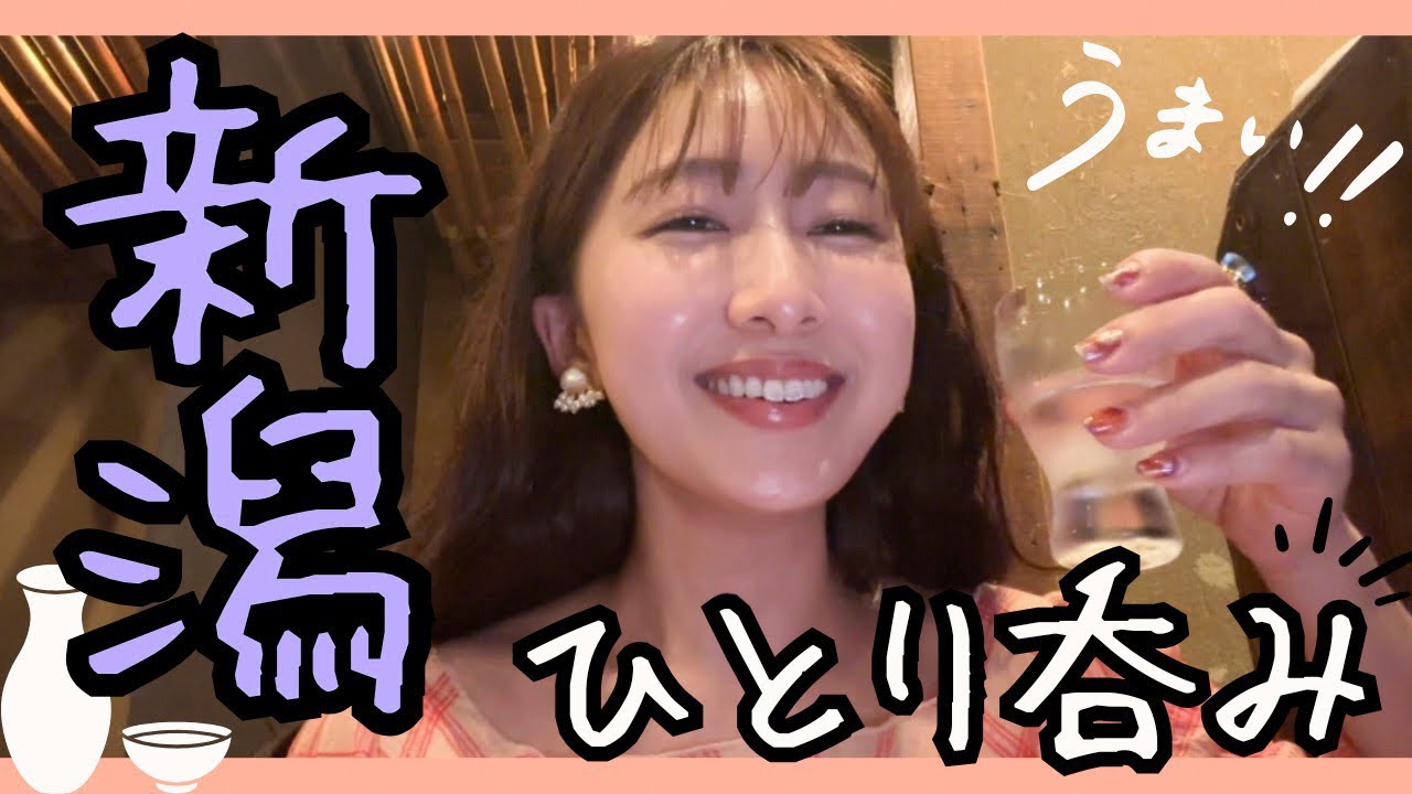 【新潟】地酒万歳！新潟ラバーのおひとりグルメ！