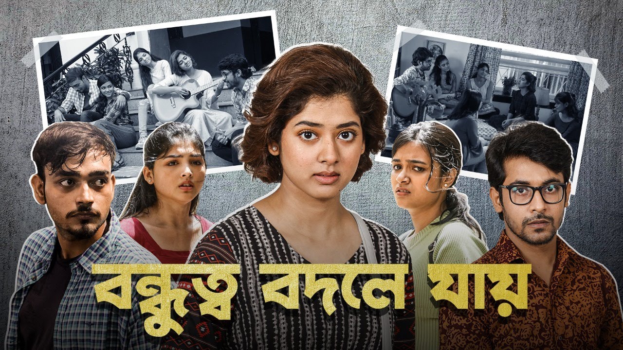 বন্ধুত্ব বদলে যায় | Bodhon (বোধন) | Ditipriya Roy, Sandipta Sen | Bengali Short Video | hoichoi