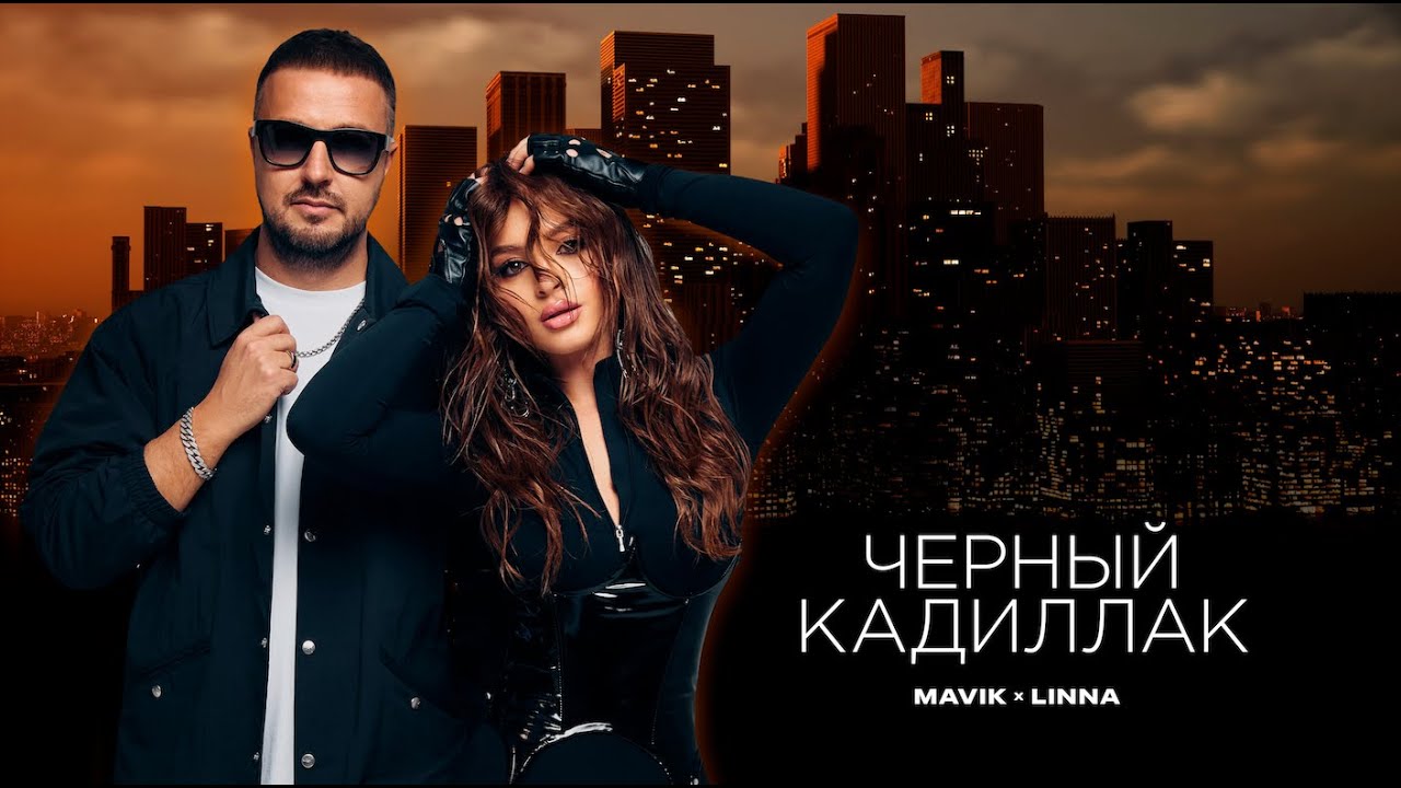Mavik, LINNA &ndash; Черный Кадиллак (Премьера клипа, 2025)