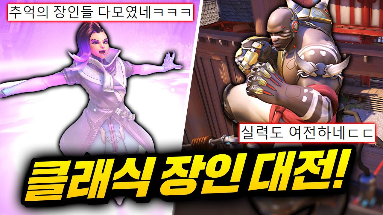 그때 그 시절 장인 12명이 클래식 모드로 대결을 한다면?!