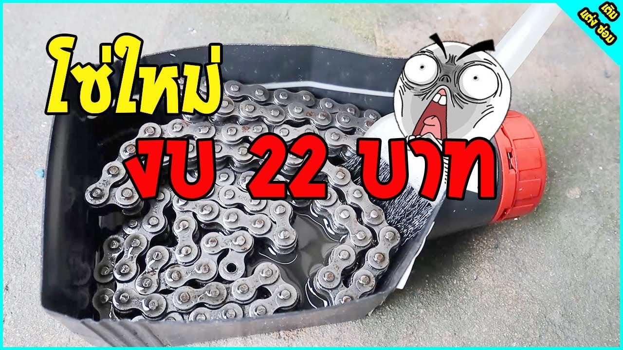 เทคนิคการล้างโซ่ รถมอไซต์ ด้วยตัวเอง แบบสบายง่ายๆ EP.72