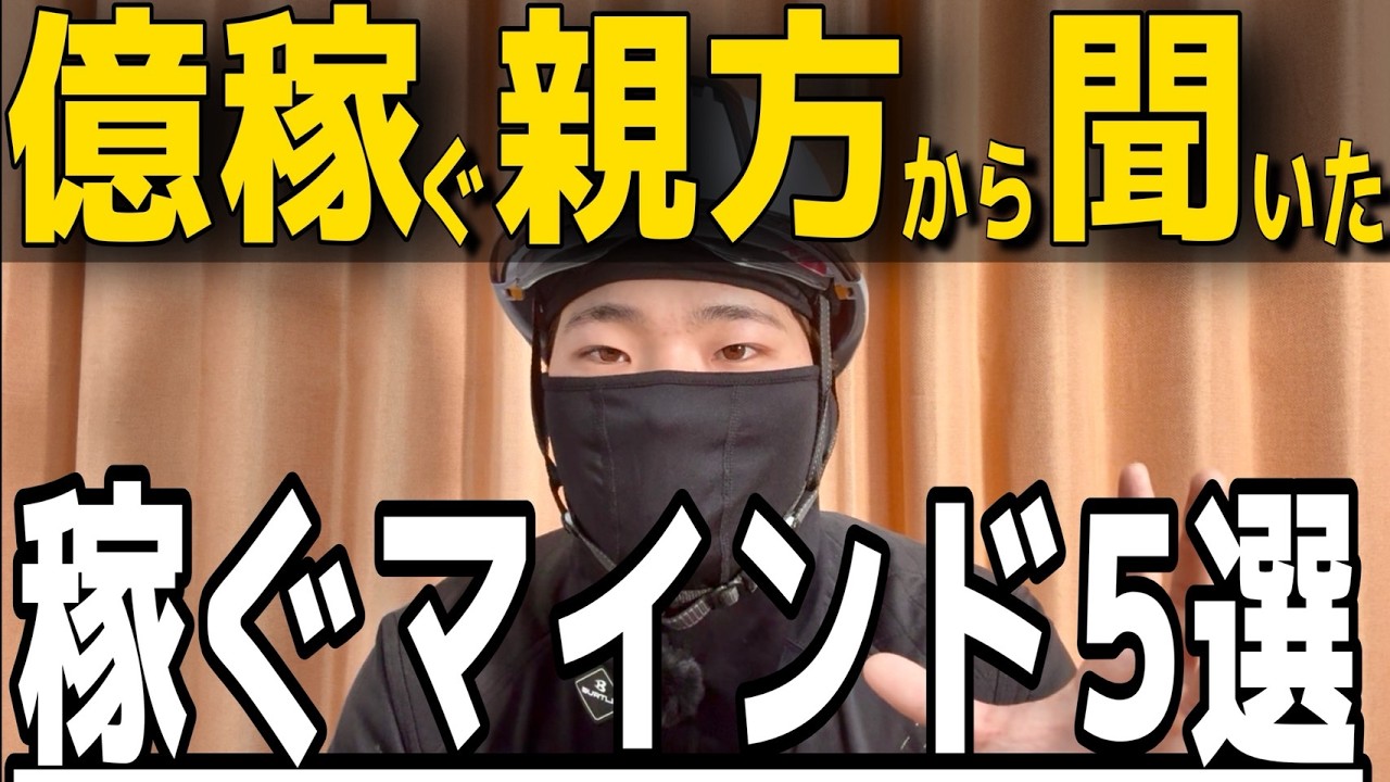 【現場の勝ち組】億超え親方に聞いた、稼ぐためのマインド５選！たぶん真似できない！