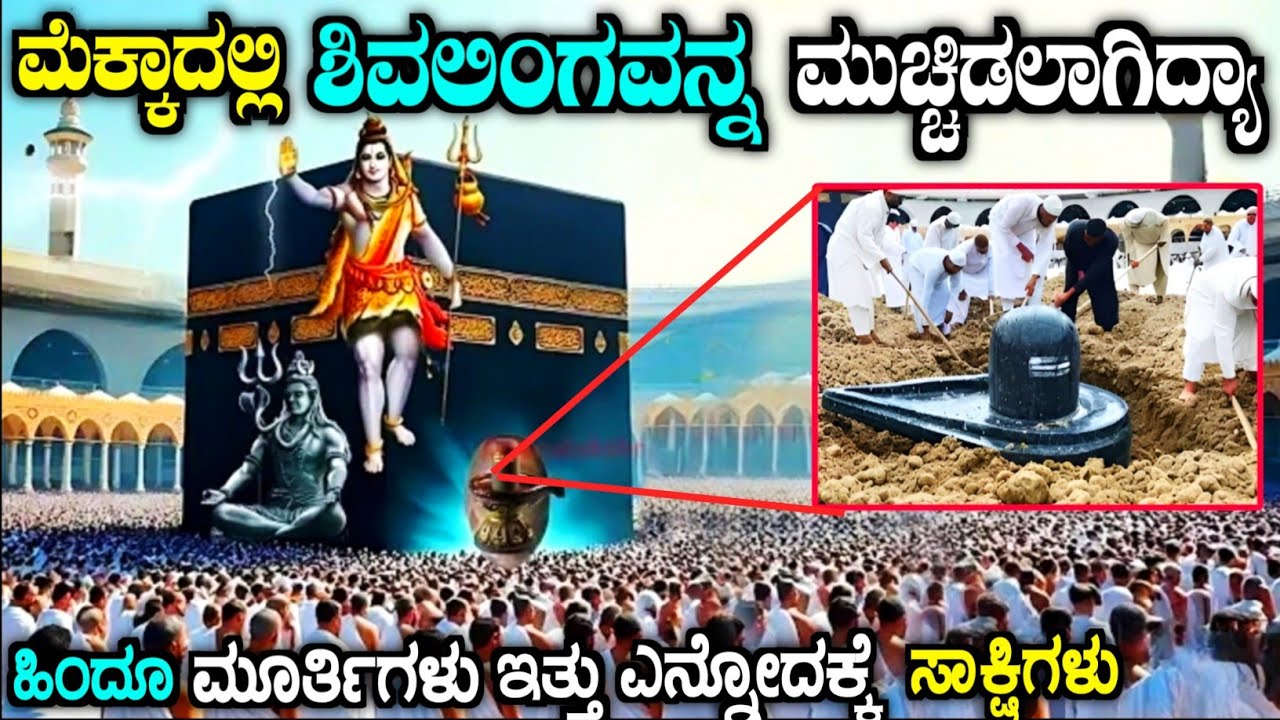 ಮೆಕ್ಕಾದಲ್ಲಿದ್ದ ಶಿವಲಿಂಗವನ್ನು ಮುಚ್ಚಿಹಾಕಿದ್ರಾ | Mystery of makka in Kannada | story fellow