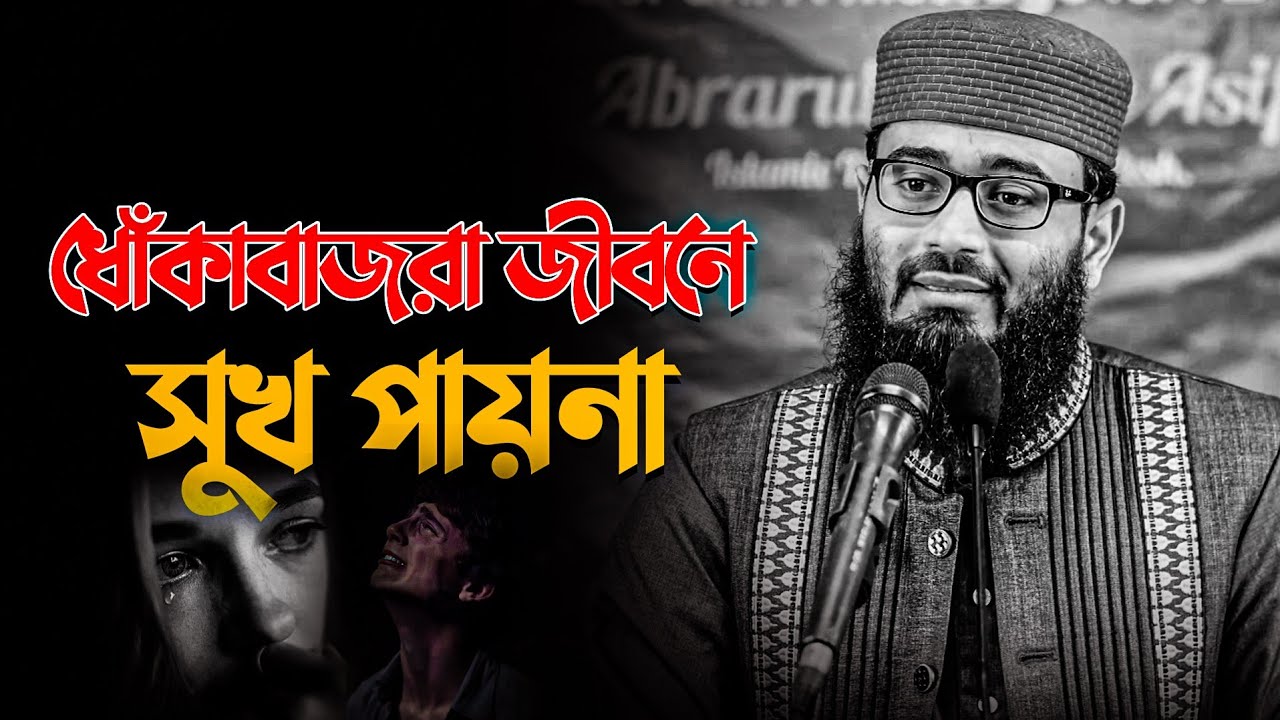 ধোঁ*কাবাজরা জীবনে সুখ পায়না। আবরারুল হক আসিফ হুজুর 