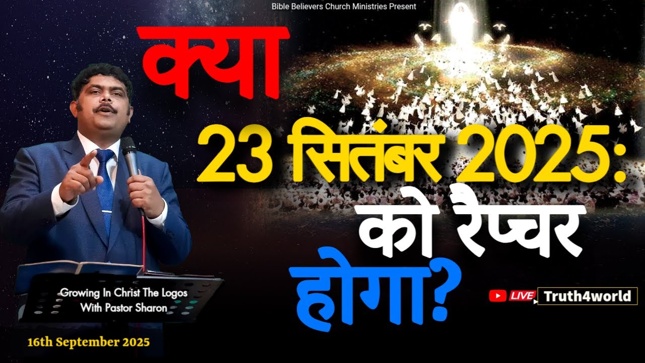 क्या 23 सितंबर 2025 को रैप्चर होगा? | Hindi Service | Pastor Sharon #jesus #viral