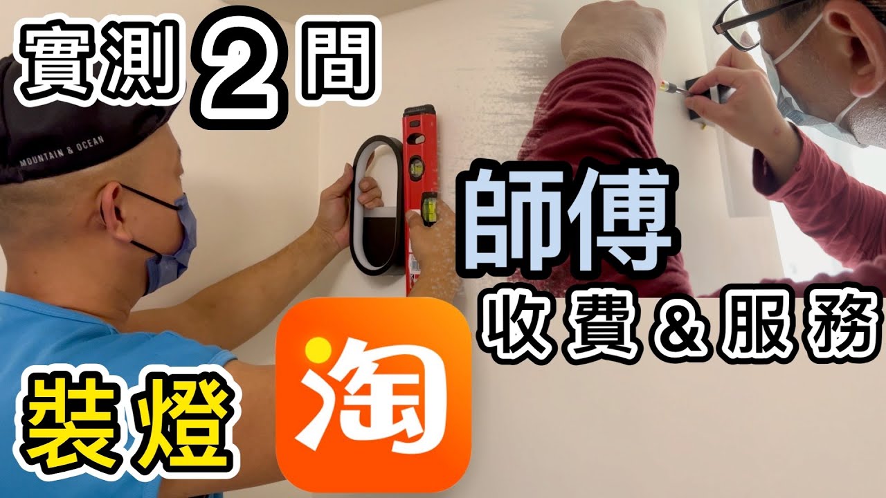 【淘寶開箱】燈¥48💡實測２間香港師傅安裝收費＋服務🔨淘寶傢俬安裝有門路了｜裝修｜HelloToby 平台｜4PX｜Taobao Unboxing｜Taobao Haul