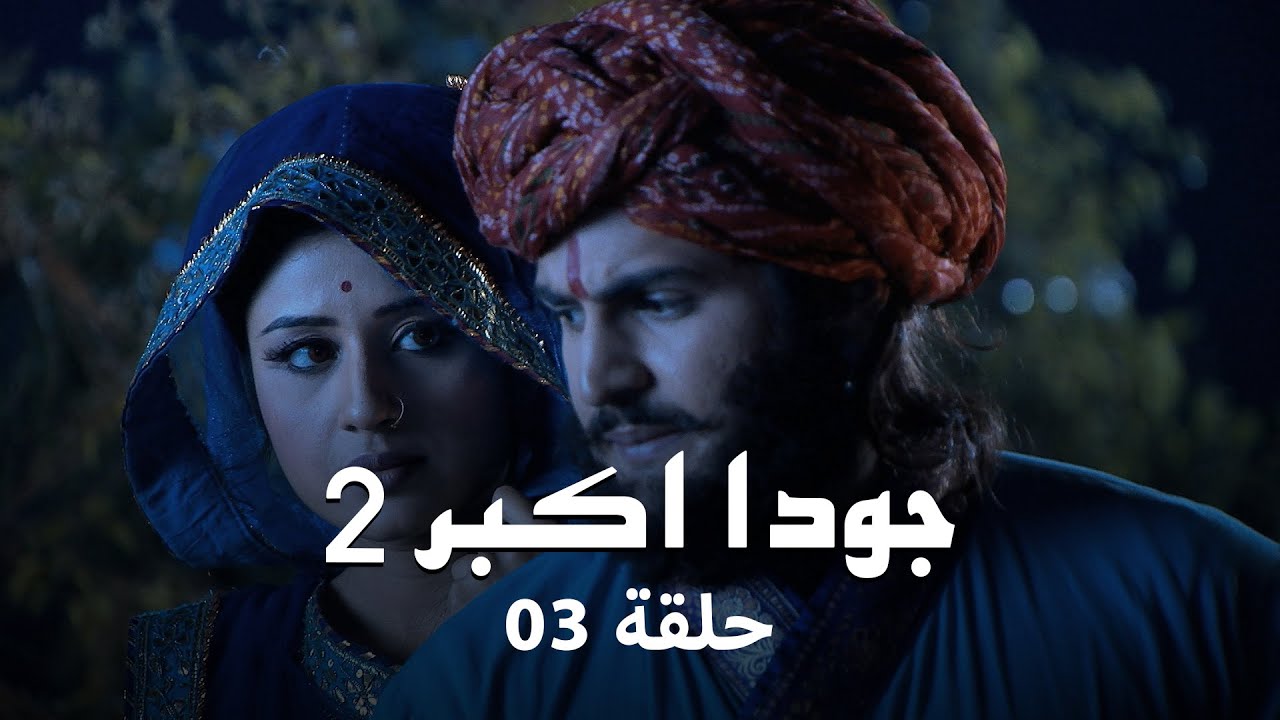 جودا اكبر 2 حلقة 3 كاملة: من هو الغامض الذي يتعقب جودا وجلال في رحلتهما؟