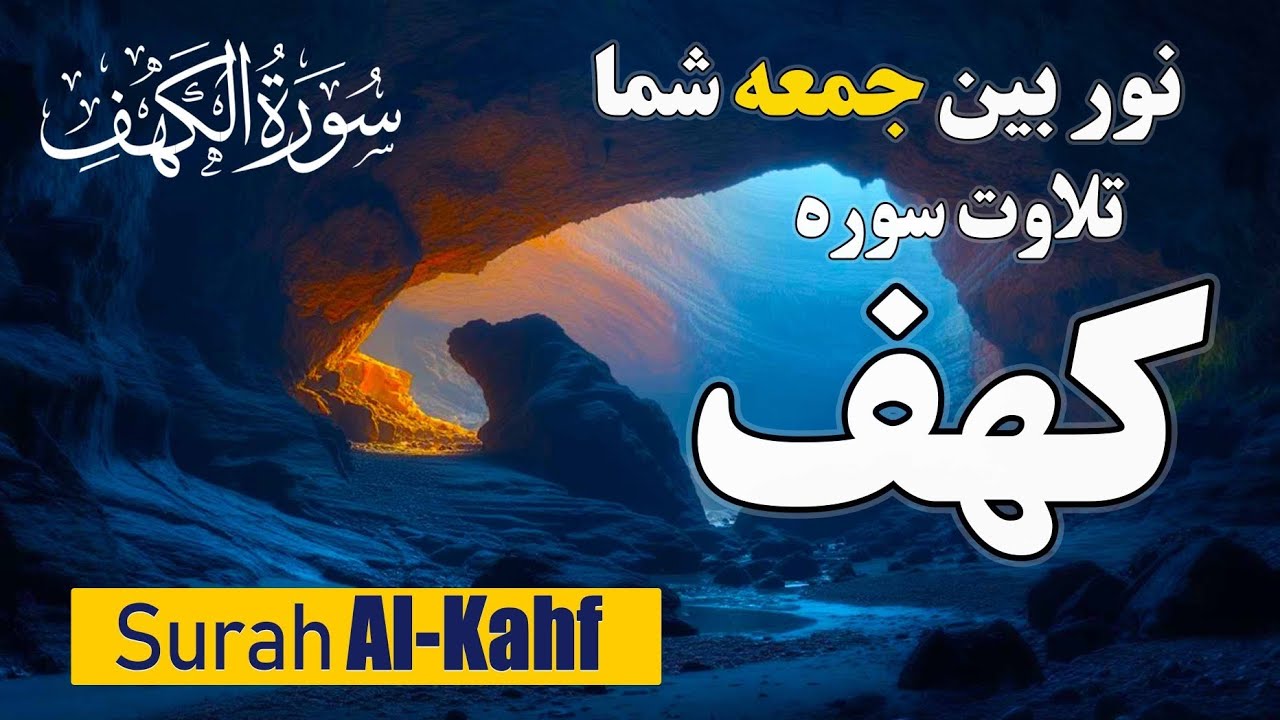 قرآن کریم تلاوت سوره کهف Surah Al-Kahf | ترجمه فارسی 