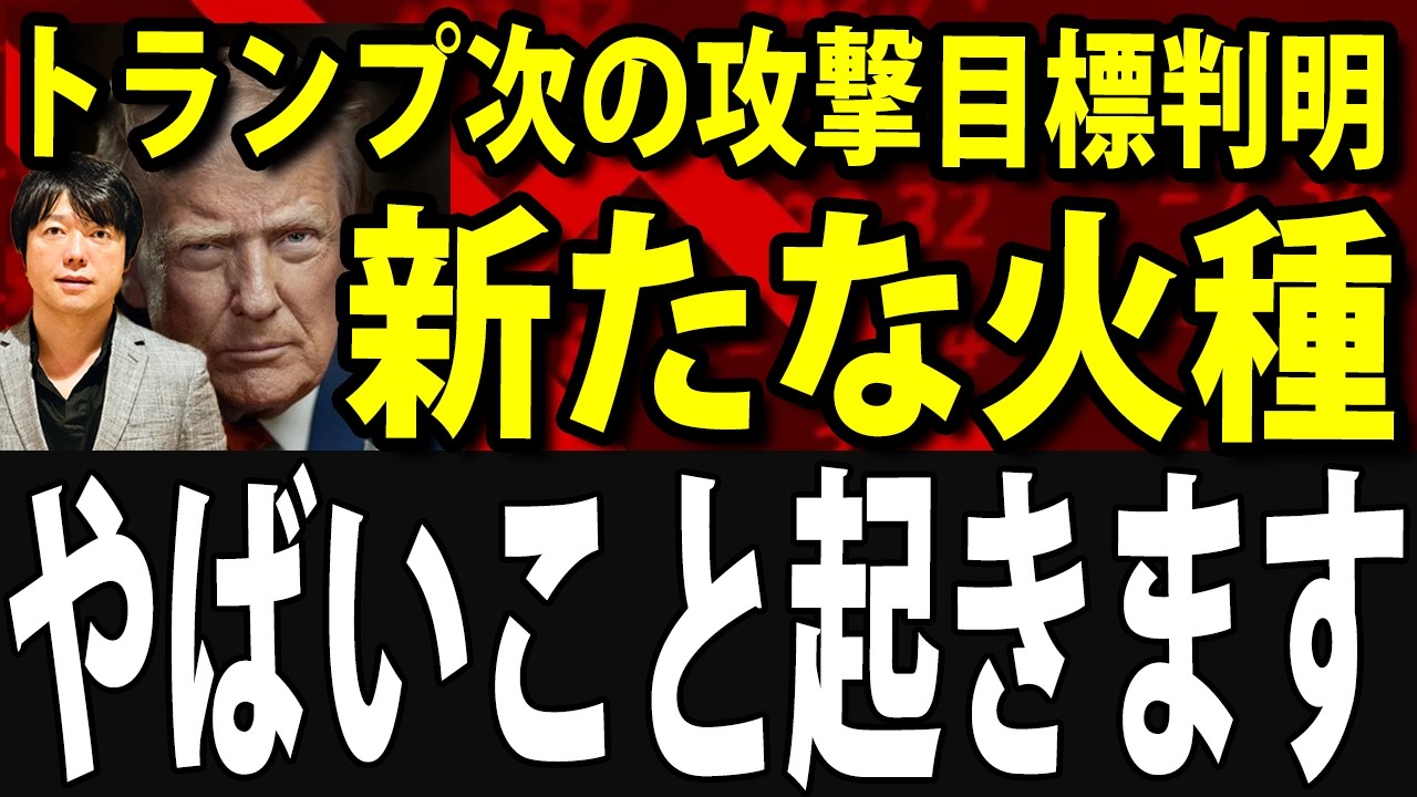 【速報】株価下落リスク再び！トランプ次の攻撃目標が判明
