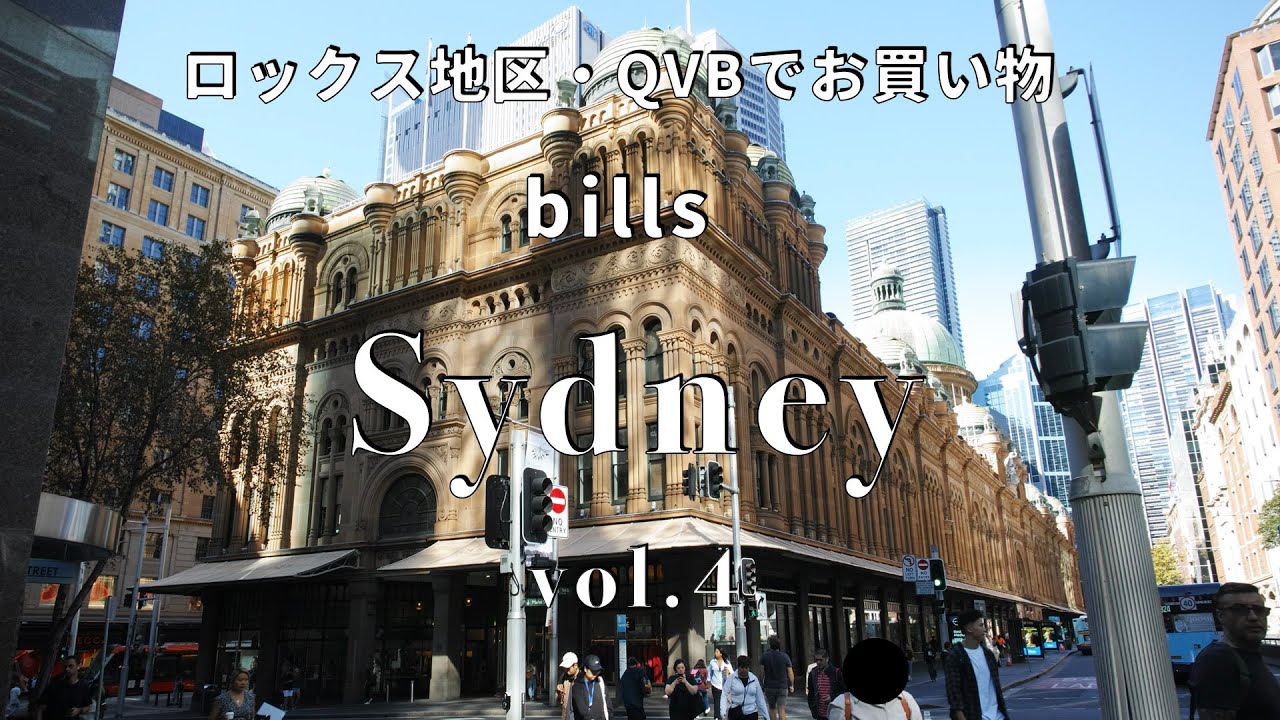 [シドニー観光４日目]ロックス地区、QVBでお買い物、billsでブランチ#シドニー#QVB#bills