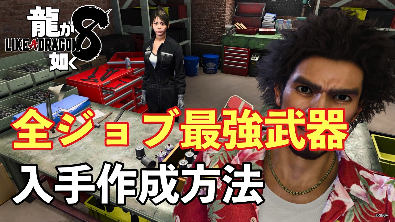 【龍が如く8】全最強武器入手方法、作り方