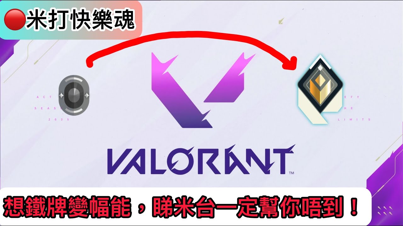 🔴【Valorant - 特戰英豪】點擊進入幅能戰魂高手教學！[廣東話］