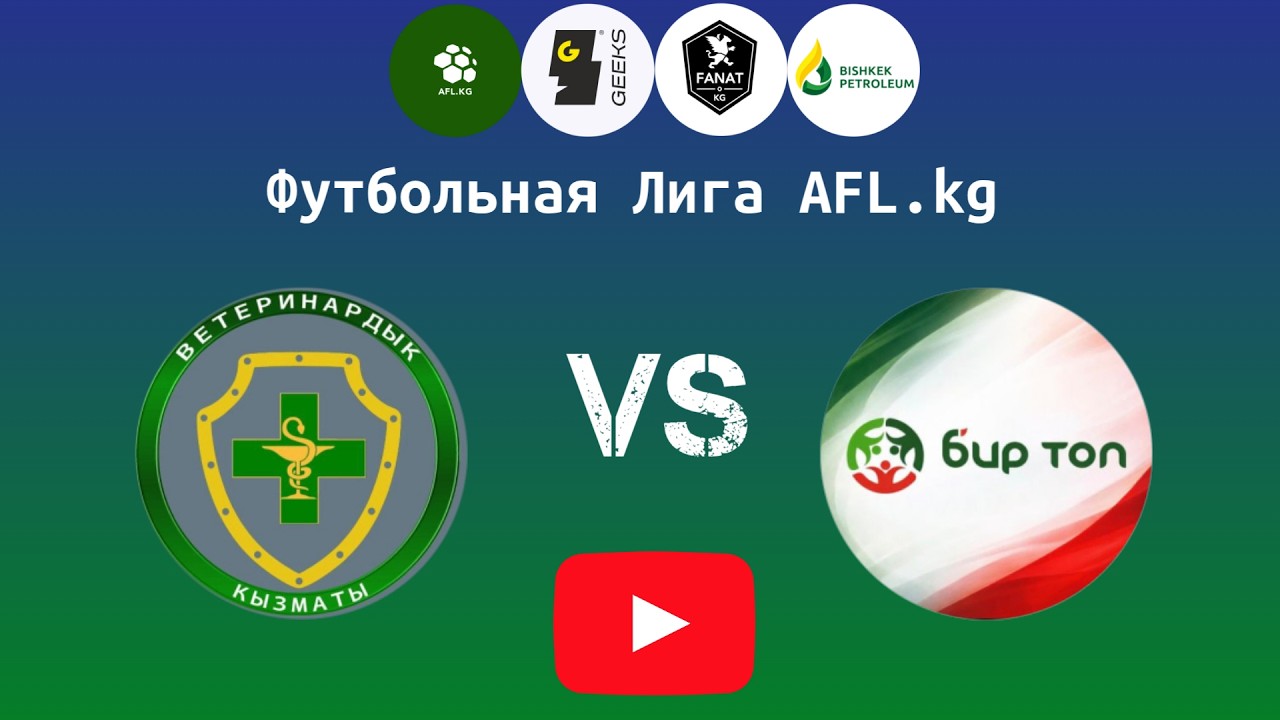 Футбольная Лига AFL.kg. Третий дивизион  2 Тур  Бир Топ — Веткызмат