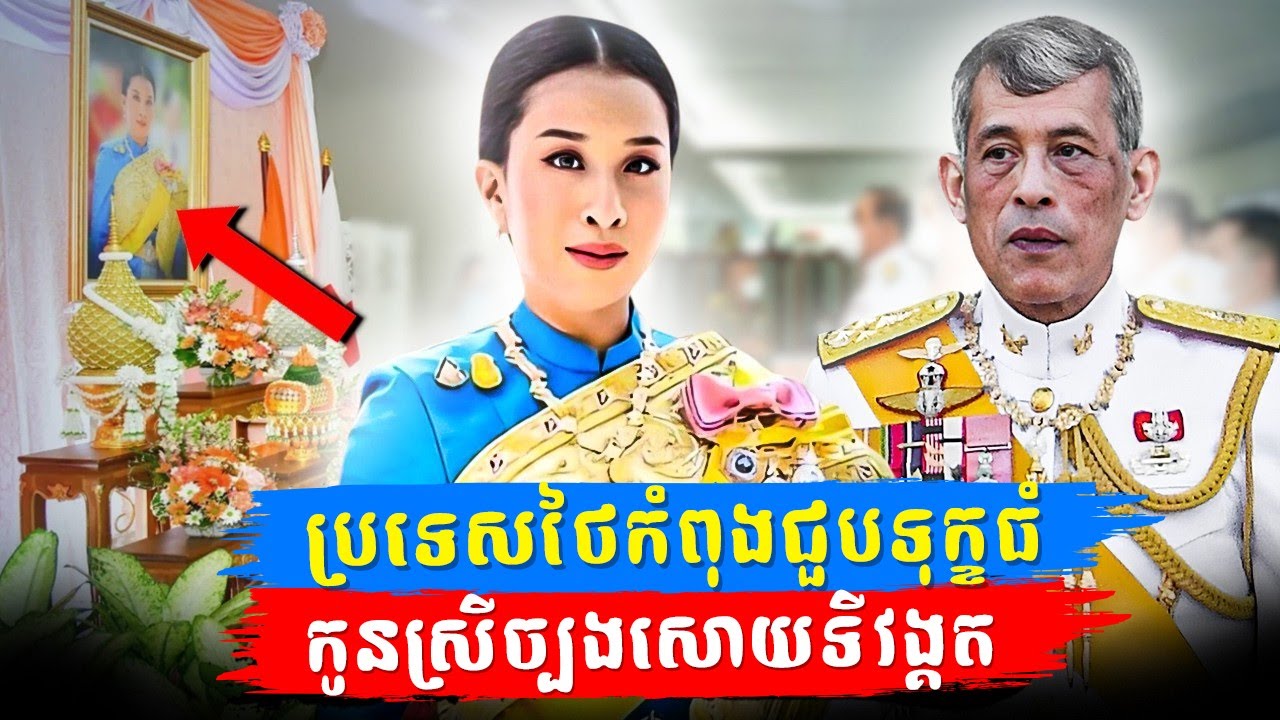ថៃជួបទុក្ខធំក្រោយការសោយទីវង្គតរបស់ព្រះនាងម្ចាស់ Bajrakitiyabha កូនស្រីច្បងស្តេចថៃ