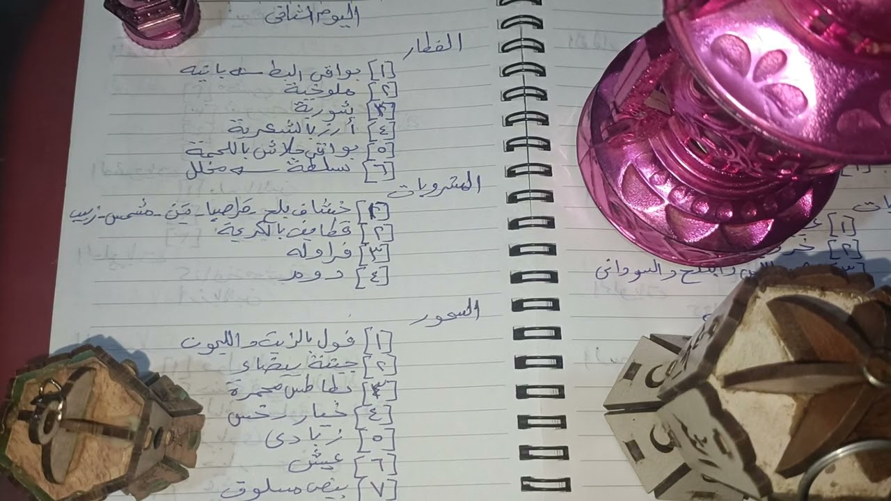 منيو ثاني رمضان فطار وسحور ومشروبات حلويات