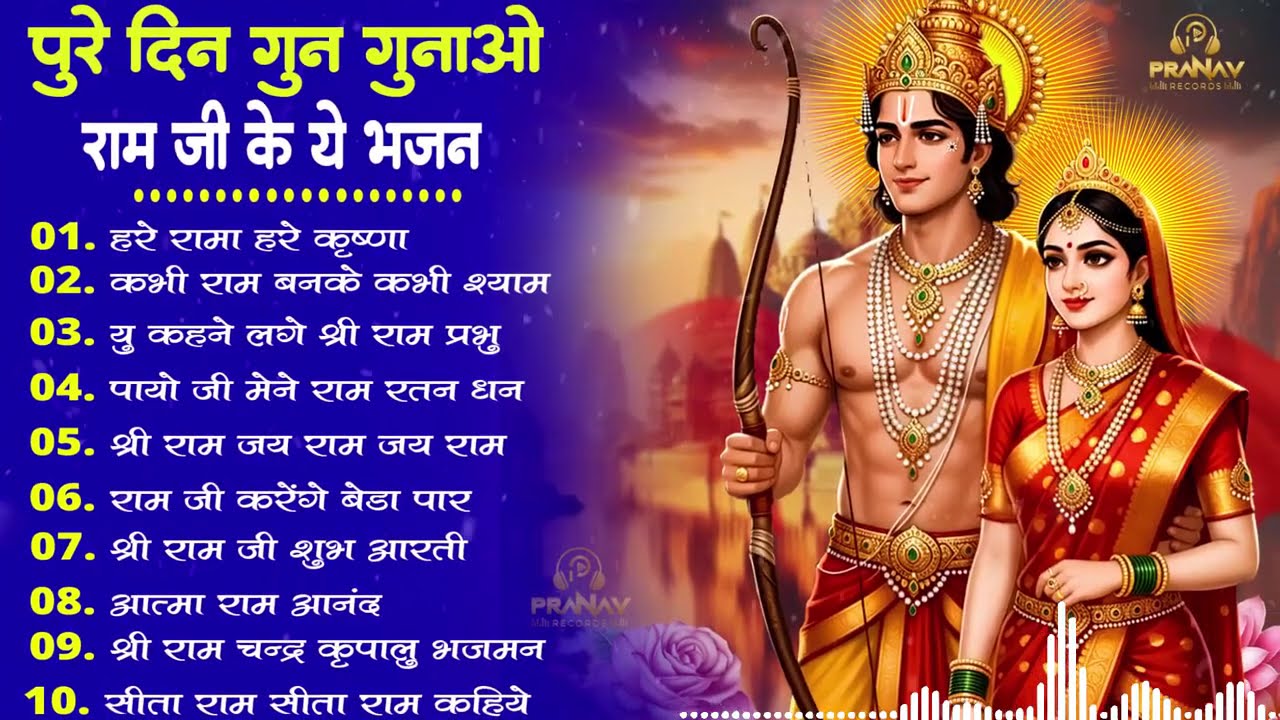 2026 दिल जीत लेने वाले राम भजन | New Ram Bhajan 2026 | Nonstop Ram Ji Ke Bhajans | Ram Ji Songs |