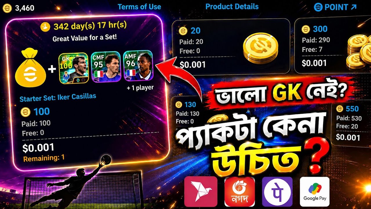 Casillas প্যাকটা নেওয়া উচিত? ভালো GK নেই! তাহলে ভিডিওটা দেখো