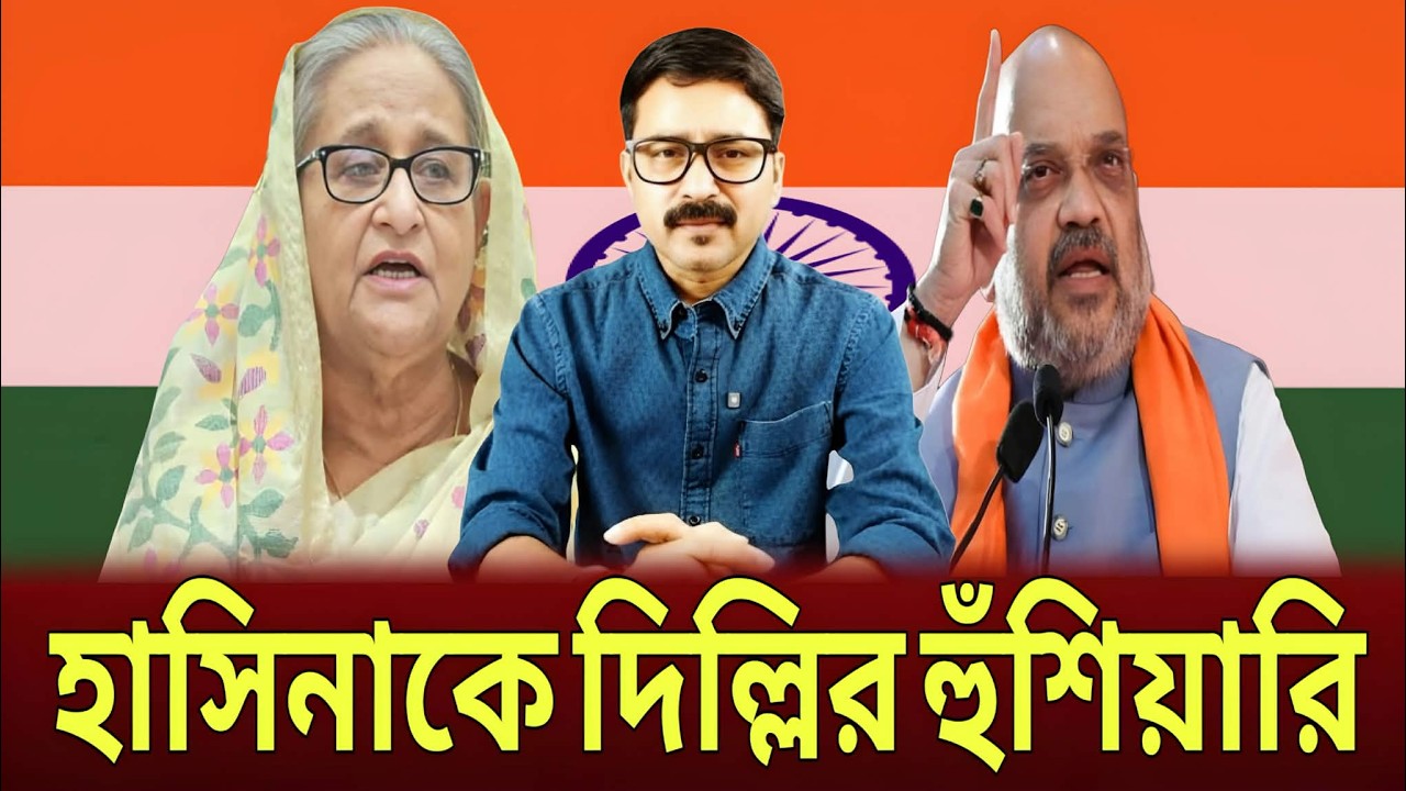ভারতে থাকার জন্য শেখ হাসিনাকে দিল্লির হুঁশি-য়ারি! Sheikh hasina, Dhaka, Delhi, talk show.