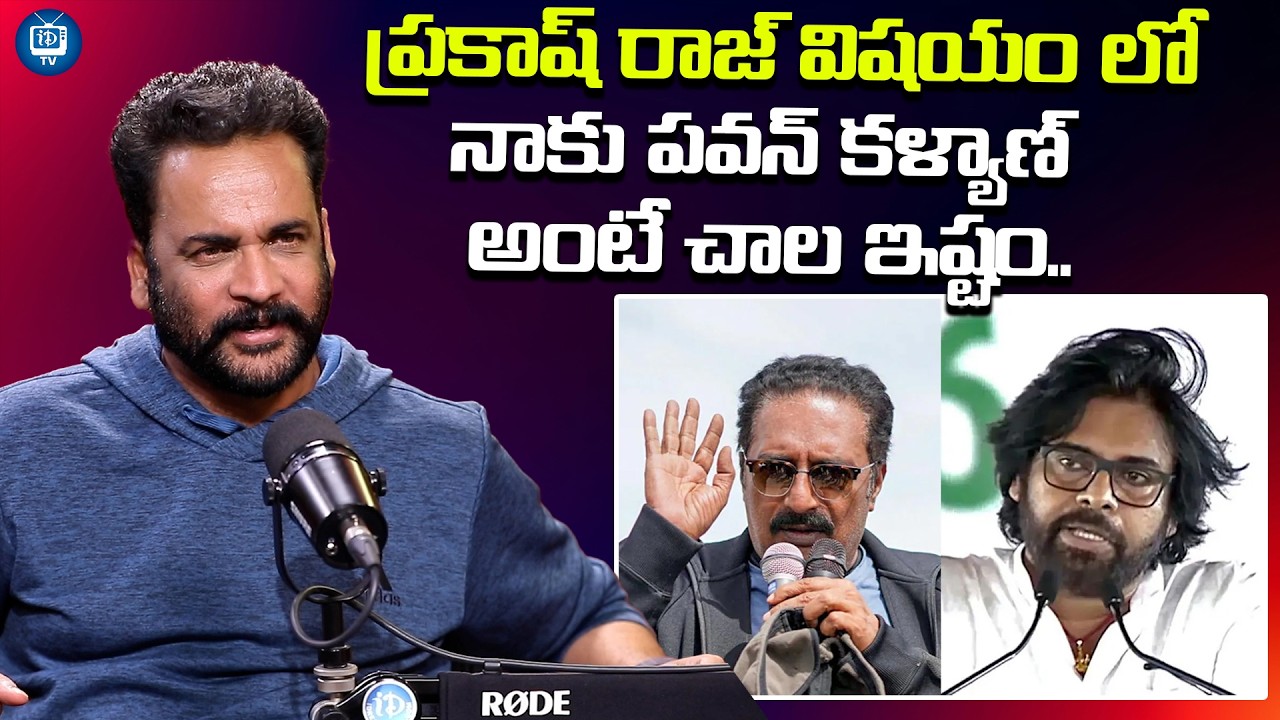 నాకు పవన్ కళ్యాణ్ అంటే చాల ఇష్టం | Actor Shivaji About Pawan Kalyan | Prakash Raj | iDream TV