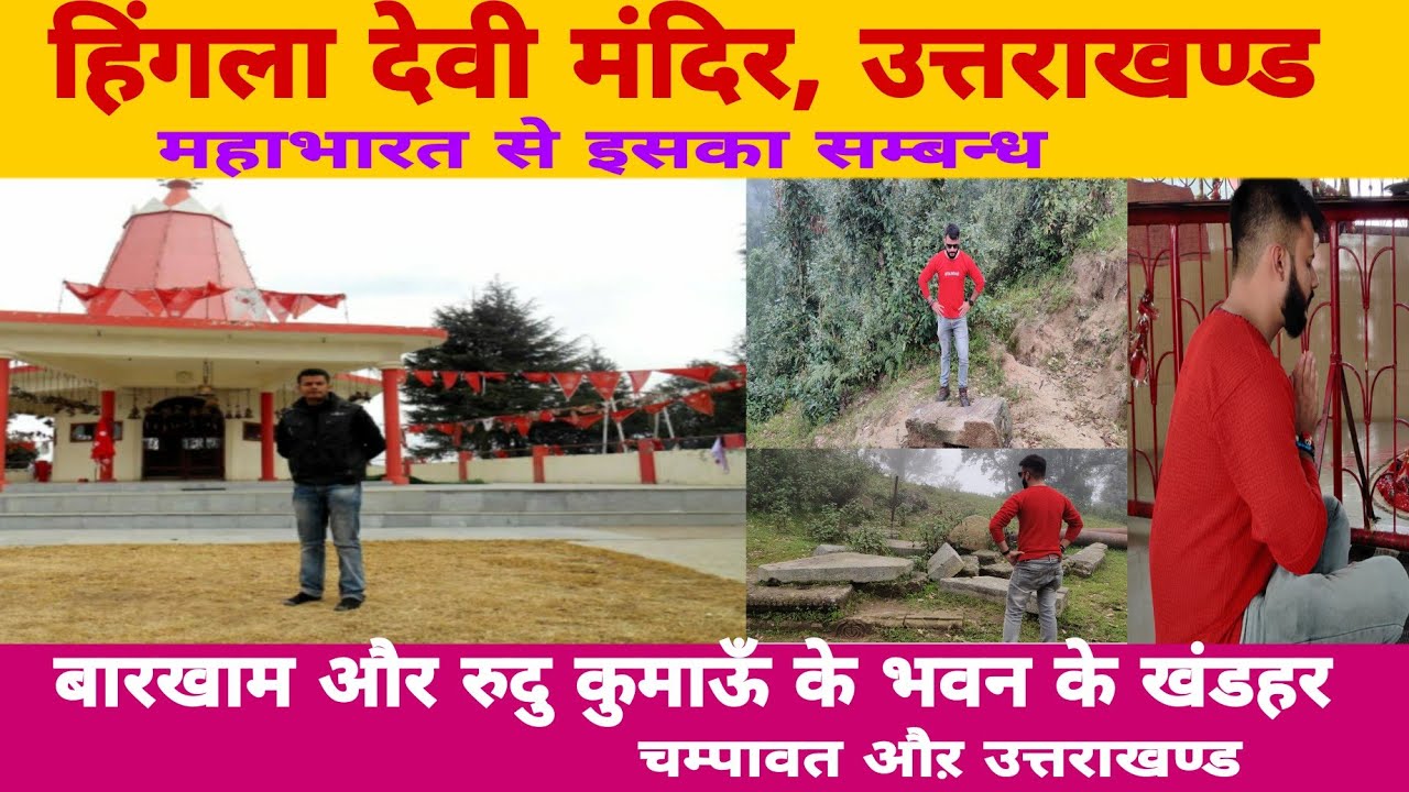 Hingla Devi Temple | Barakham | Rudu Kumayi | Champawat | Uttarakhand | हिंगला देवी मंदिर | चम्पावत
