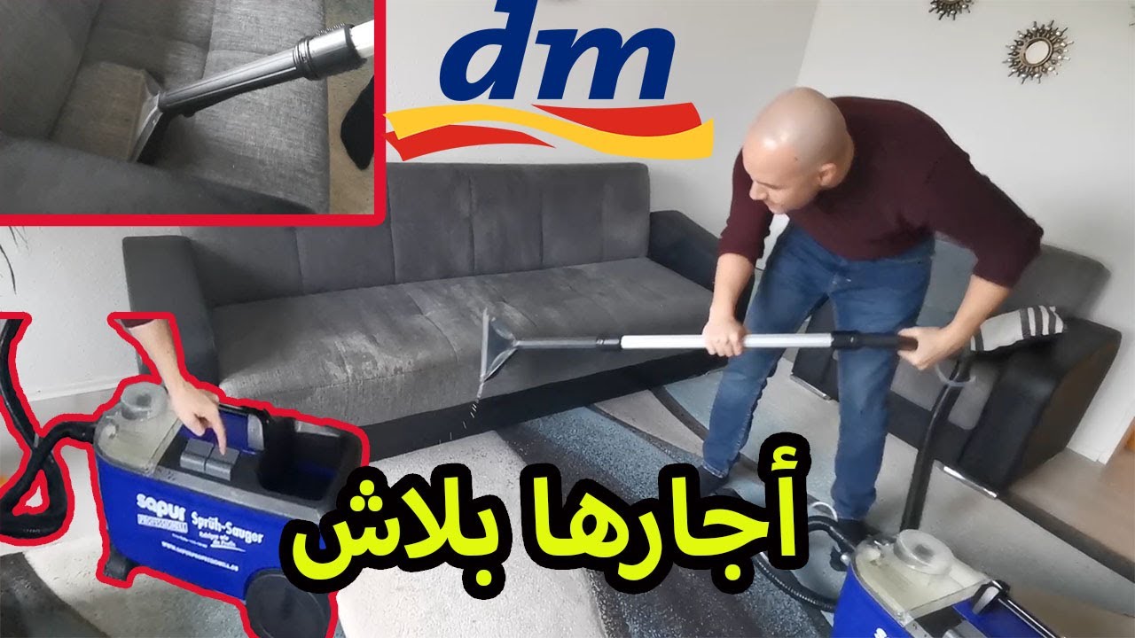 #dm نظفنا البيت استئجار المكينة ببلاش من متاجر