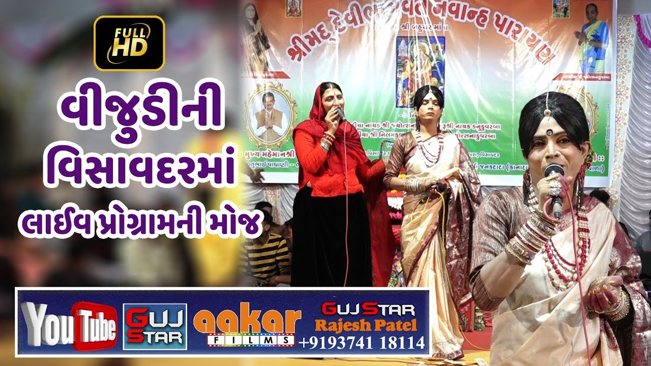 વીજુડીની વિસાવદરમાં લાઈવ પ્રોગ્રામની મોજ  Vijudi Visavadar Ma Live [01]