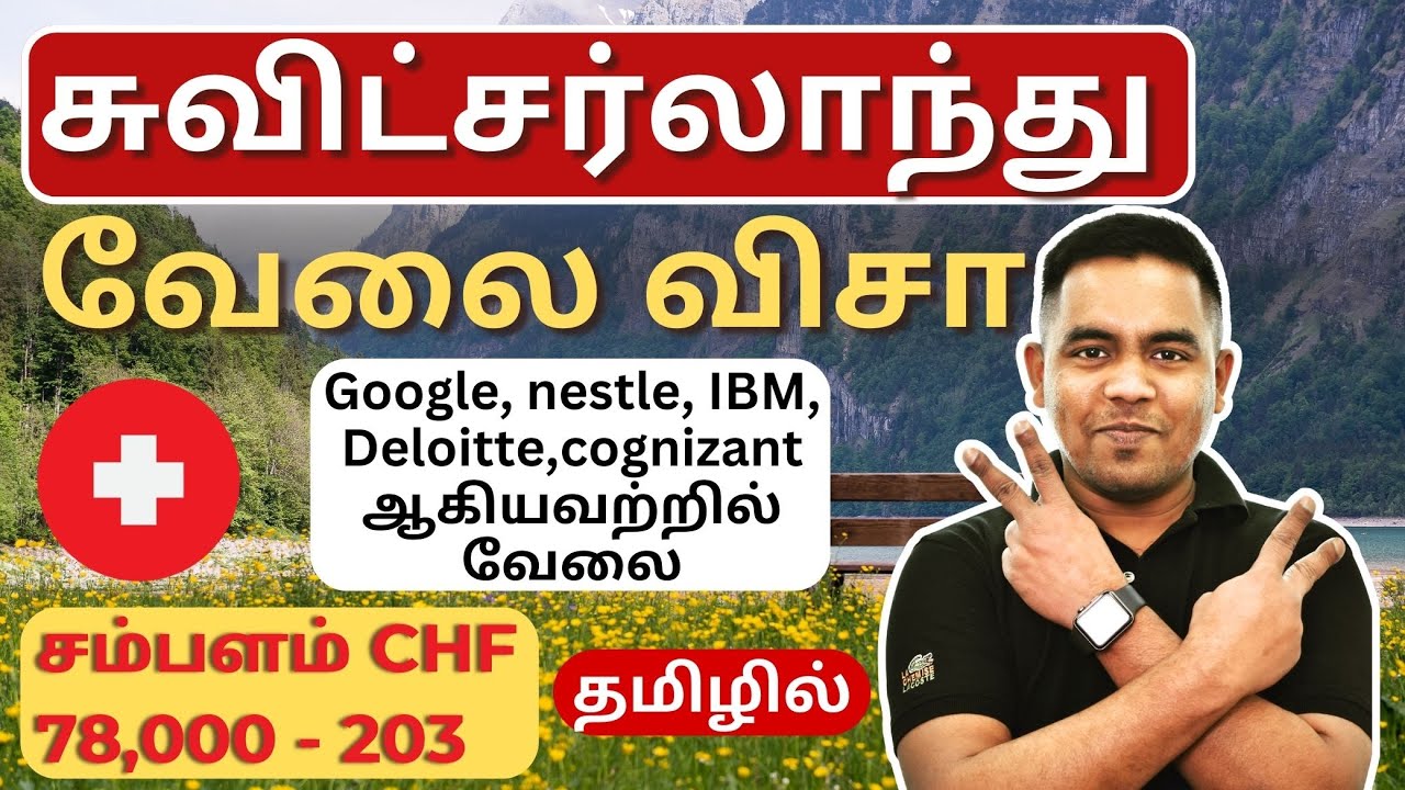🇨🇭 Switzerland Work Visa Tamil | Swiss Work Permit | Europe Jobs Tamil | சுவிட்சர்லாந்தில் வேலை