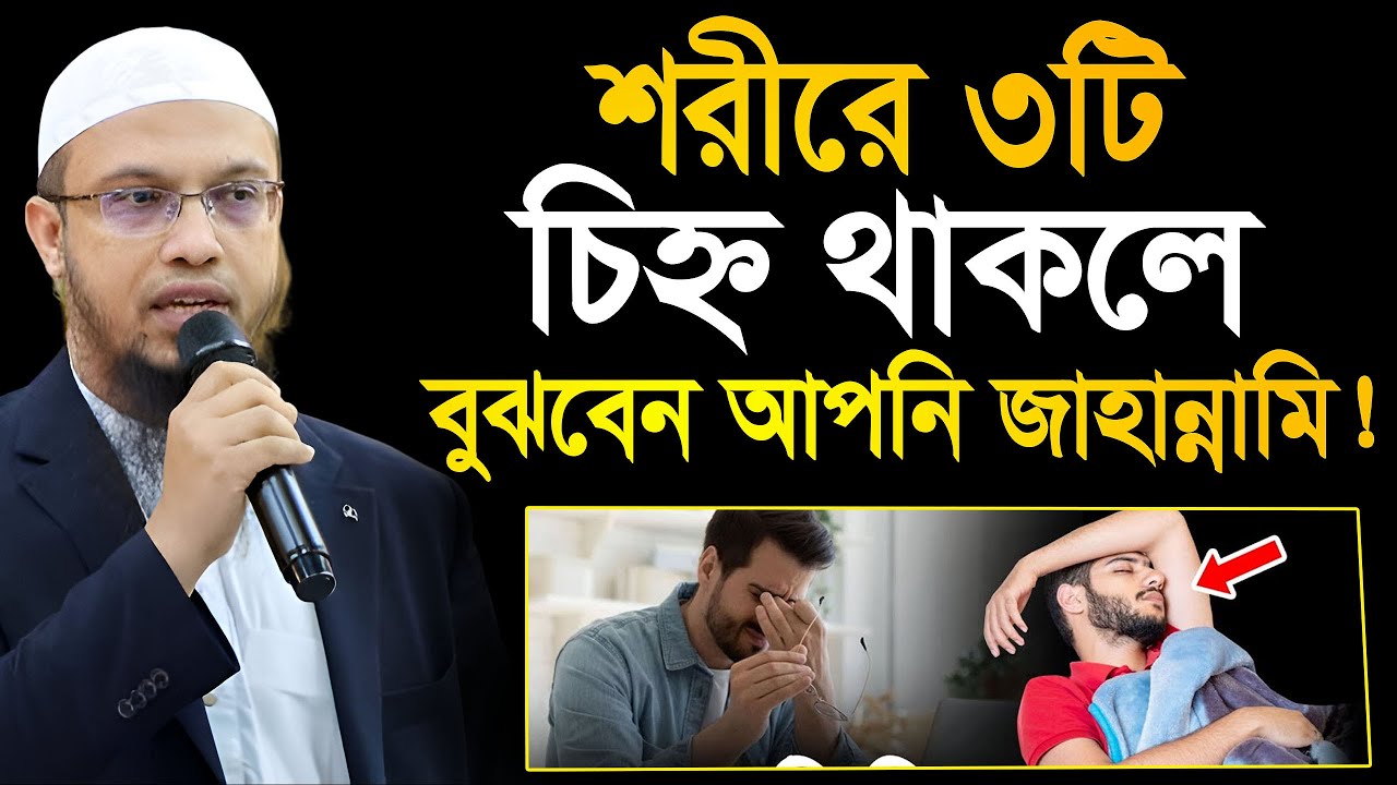সময় থাকতে নিজেকে যাচাই করুন! যে ৩টি চিহ্ন থাকলে বুঝবেন আপনি নিশ্চিত জাহান্নামী। শায়খ আহমাদুল্লাহ