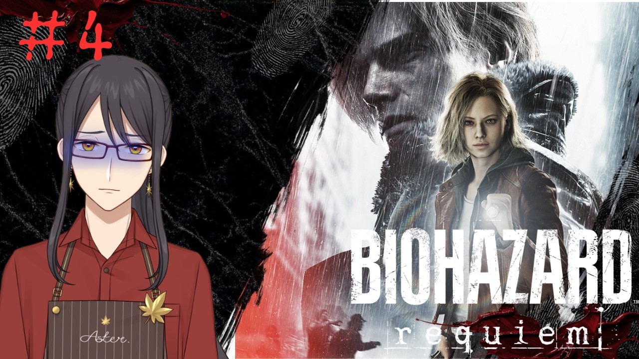 【バイオハザードレクイエム】　バイオ新作初見プレイで楽しんでくよ！　#4　【早乙女紫音/新人Vtuber】