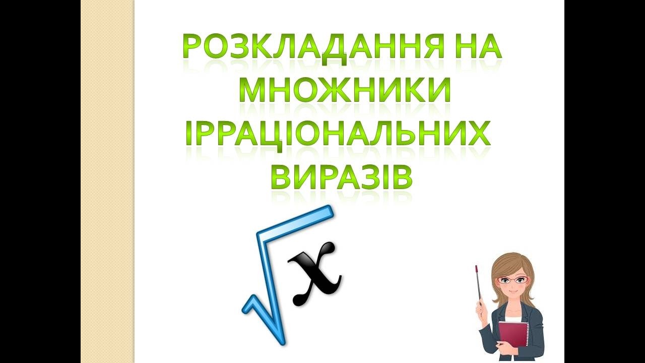 Розкладання на множники ірраціональних виразів