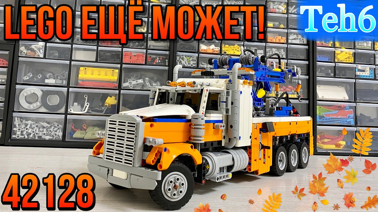 LEGO Technic 42128 ЭВАКУАТОР. Heavy-Duty Tow Truck. ОБЗОР.