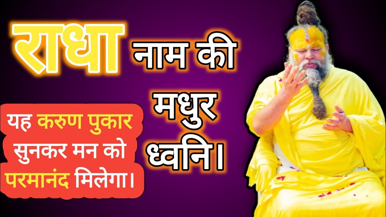 राधे.......... राधे 
