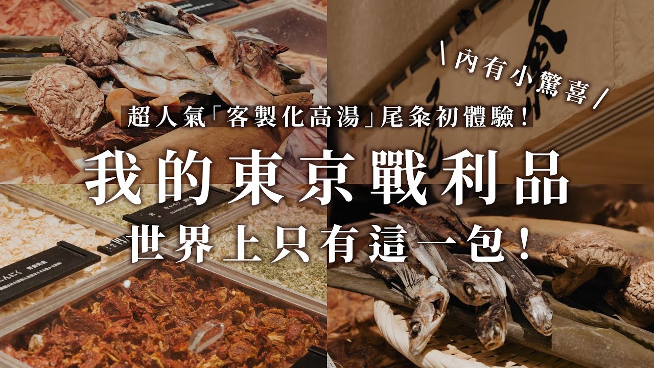我的東京戰利品 ✨ 世界上只有這一包！超人氣「客製化高湯」尾粂初體驗！