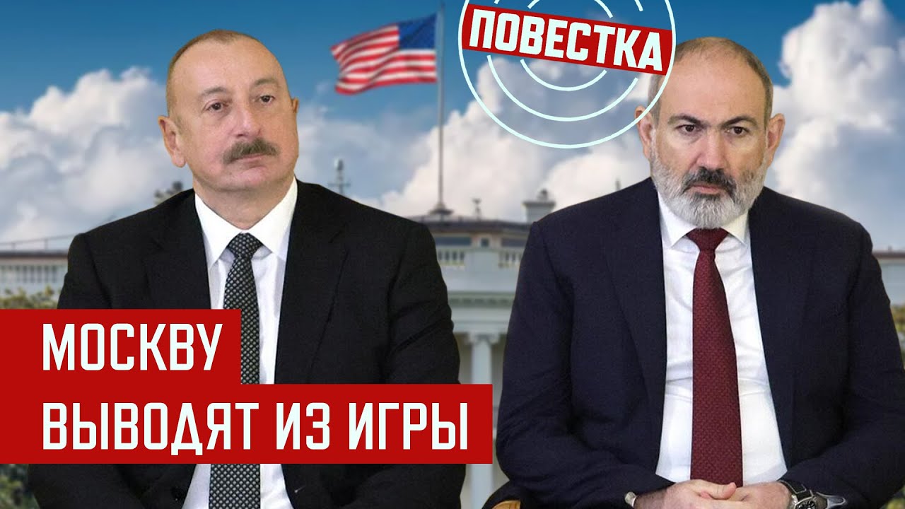 Азербайджaн и Армения без Кремля