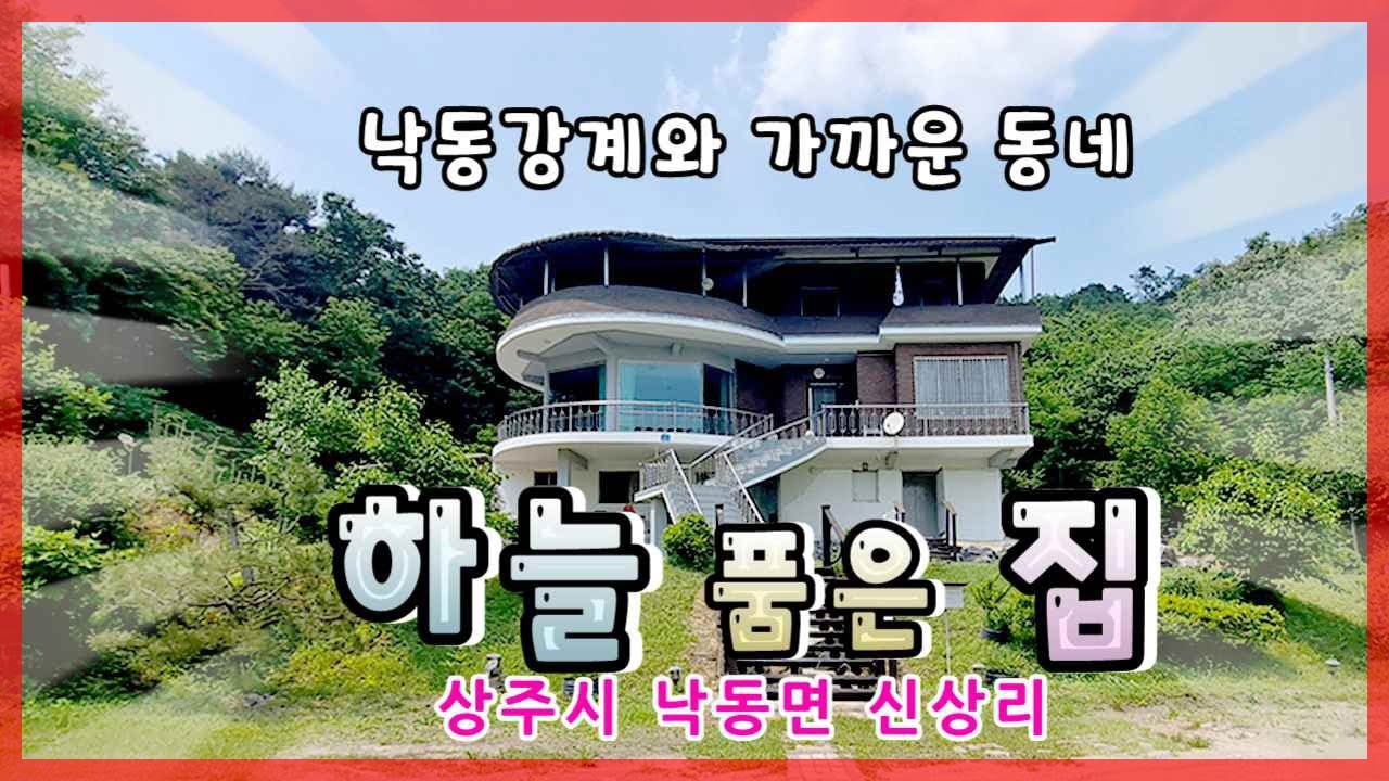 상주시 낙동면 신상리(매매13229)_전원(단독)주택과 농지 #상주_전원주택 #상주_단독주택 #상주시골주택 #상주부동산 #상주부동산 #희망랜드 #희망공인중개사 #낙동강