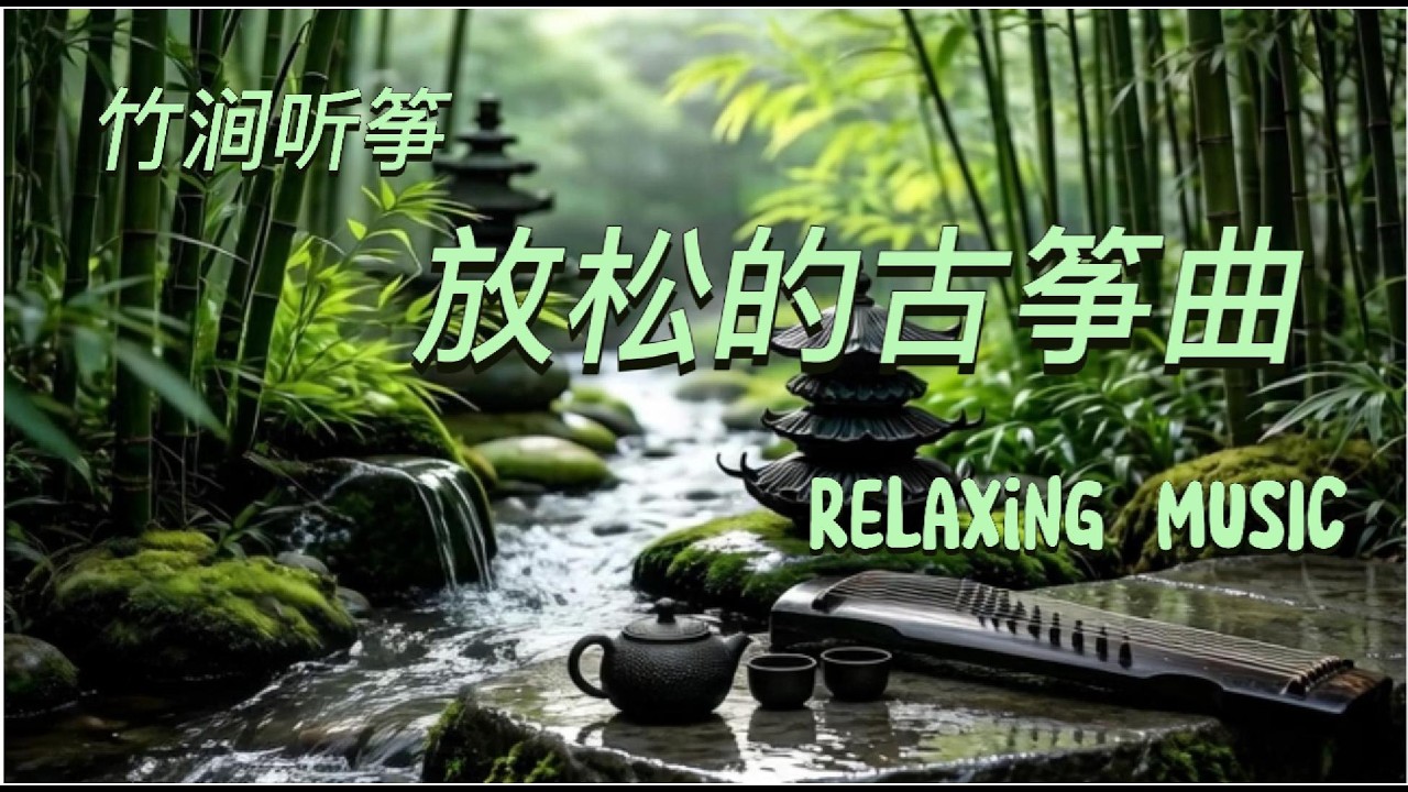 🌿 Relax | Sleep | Meditation | Oriental Instruments🌿古筝、自然之声、缓慢的旋律，陪你放松、冥想、入眠。