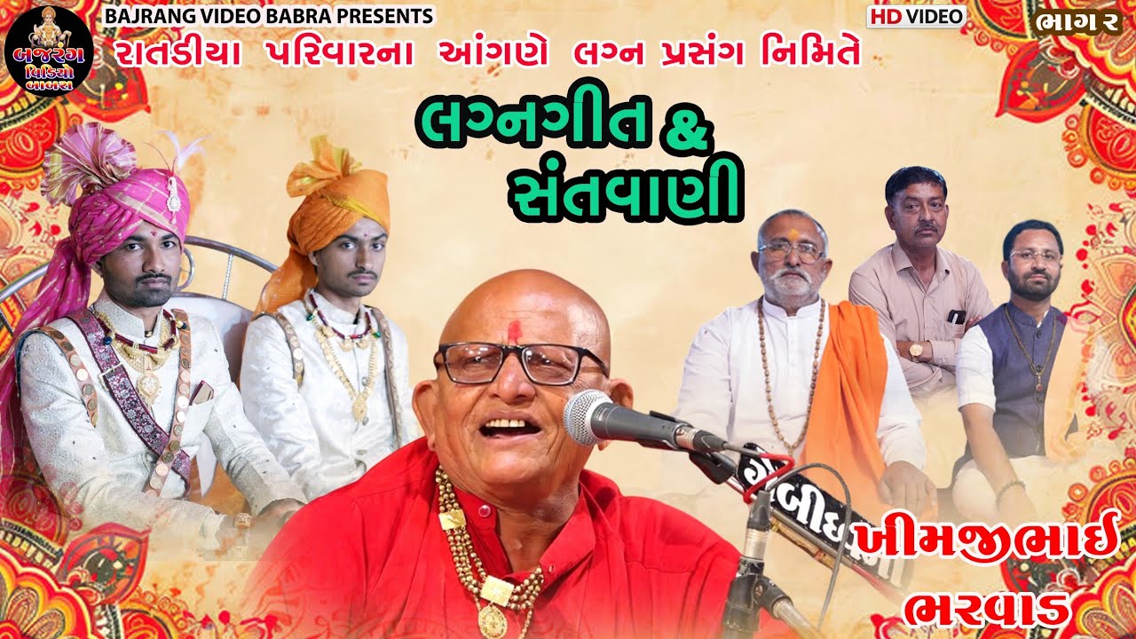 ખીમજીભાઈ ભરવાડ લગ્ન ગીત રાતડીયા પરિવારના આંગણે લગ્ન પ્રસંગ નિમિત્તે, ગામ-ગળકોટડી તા, બાબરા 