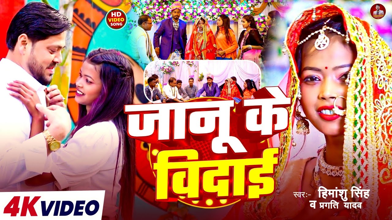 #Video | जानू के विदाई |#Himanshu Singh |#Pragti Yadav | Janu Ke Vidai | Bhojpuri Sad Song 2026